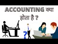 Accounting Kya Hota Hai What Is Accounting Types Of Accounts In Hindi
