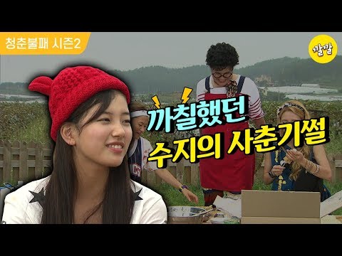 [청춘불패2] #39-3 까칠했던 나의 사춘기 시절…수지의 사춘기썰