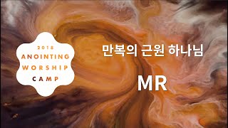 [어노인팅 예배캠프 2018★MR] 01 만복의 근원 하나님