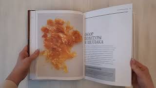 Видео о книге Библия реставрации мебели. Все, что нужно знать о восстановлении мебели и уходе за ней