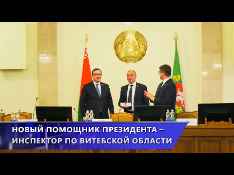 В Витебске представили нового помощника Президента – инспектора по Витебской области