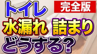 【これ1本】トイレの水漏れ・詰まりトラブルどう解決する？