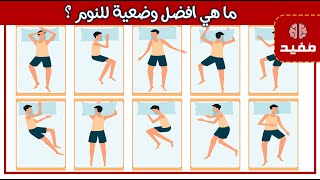 ما هي افضل وضعية للنوم ؟