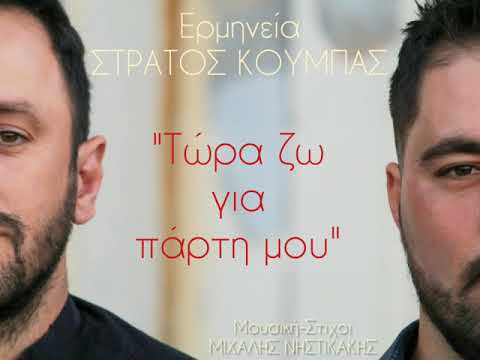 Στράτος Κουμπάς - Τώρα ζω για πάρτη μου (Official Music Video) 2020