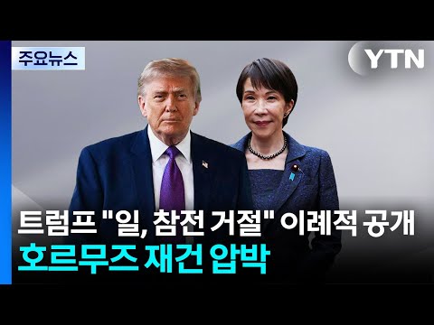 트럼프 "일, 참전 거절" 이례적 공개...호르무즈 재건 압박 / YTN