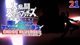 スマブラ 隠しキャラアンロックしてやるCROSS REVERSE (Season3) 21