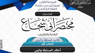 صورة شرح متن أبى شجاع «الغاية والتقريب» كتاب المسابقة والرمي(1)  أحكام المسابقة والرمي