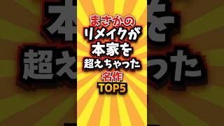 まさかのリメイクが本家を超えちゃった名作TOP5 #shorts