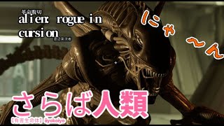 02 VOICEVOX実況[エイリアン ローグ インカー ジョン:Alien Rogue Incursion]