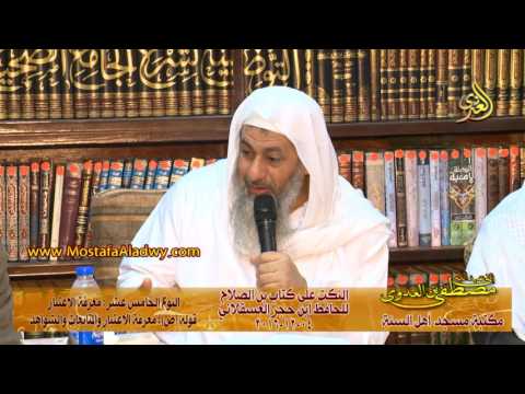  النكت على كتاب ابن الصلاح للحافظ ابن حجر 04 12 2016 