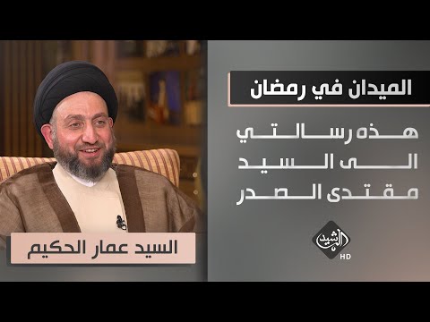 شاهد بالفيديو.. الميدان في رمضان - السيد عمار الحكيم: هذه رسالتي الى 