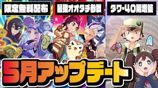 【オオタチ最強】マジコススグリ＆カキツバタ参戦！パルデア限定確定チケット配布＆パシオタワー40階増築｜アプデ情報まとめ【ポケマス】
