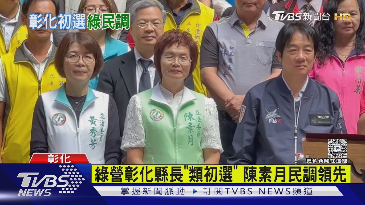 民進黨彰化縣長類初選出爐!陳素月暫居第一 最終人選待黨主席拍板