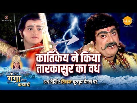 जय गंगा मैया कथा | कार्तिकेय ने किया तारकासुर का वध