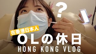[香港在日本人の休日ブログ]/Japanese girl's Hong Kong Vlog