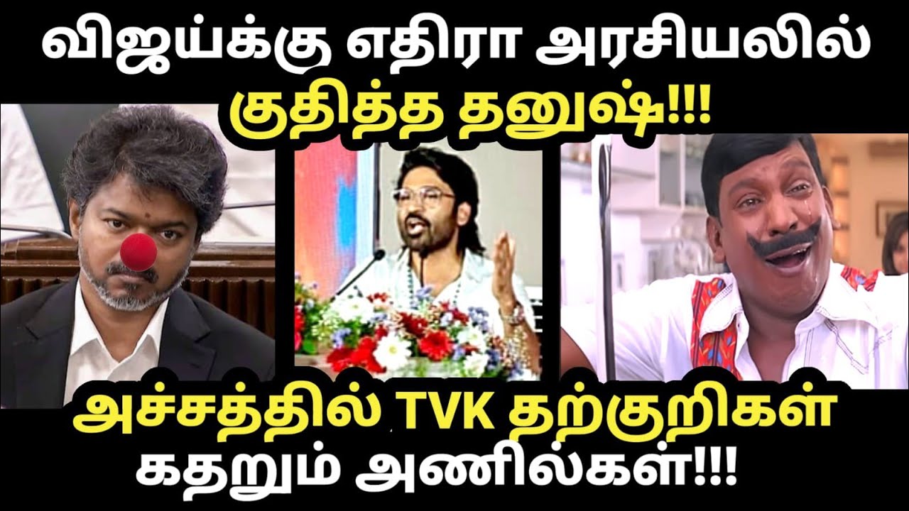 விஜய்க்கு எதிரா அரசியலில்குதித்த தனுஷ் | அச்சத்தில?