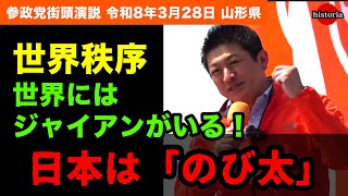 【ルール破りのジャイアン】日本は出来杉くんになるべき！神谷宗幣