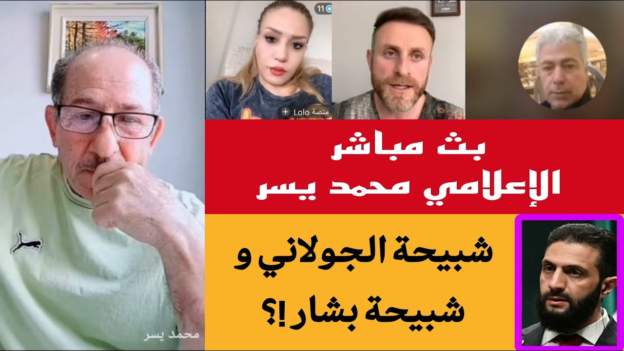 محمد يسر بث مباشر حوار هام مع الاستاذ حمدو يوسف و ناشطين آخرين حول الشرع وشبي?