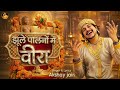 महावीर जयंती स्पेशल भजन झूले पालनो मे�