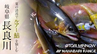 ルアー鮎】岐阜県・清流長良川をルアー鮎で釣る。染谷直道/山下晴