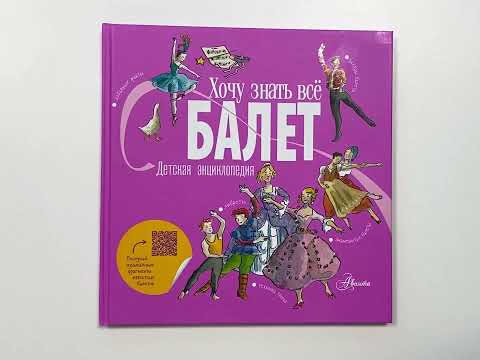 Миниатюра изображения товара Энциклопедия АСТ Балет (Киселева П. А.)
