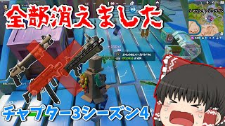 【フォートナイト】チャプター3シーズン4で遂にあの武器たちが保管庫に戻りました…【ゆっくり実況】