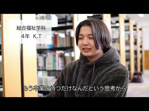 こども学科 【総合福祉学科4年 K.Tさん】「もう卒業を待つだけ」だった僕を変えた先生の一言｜浦和大学インタビュー