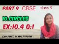 Chapter 10 Circles Ex:10.4 q:1 CBSE maths class 9 in Malayalam