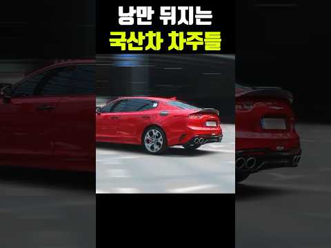 낭만 뒤지는 국산차 차주들