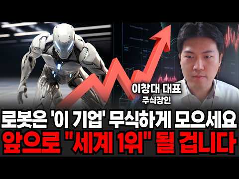 로봇은 '이 기업' 무식하게 모으세요. 앞으로 "세계1위" 될 겁니다 (주식장인 이창대 대표 / 3부)