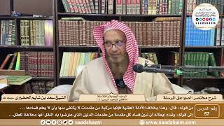 صورة 57 - مختصر الصواعق المرسلة - توحيد الجهمية والفلاسفة... ( 3 ) - الشيخ سعد بن شايم الحضيري
