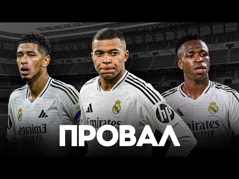 Как ПРОВАЛИЛАСЬ СУПЕР-КОМАНДА РЕАЛА