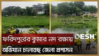 ফরিদপুরের কুমার নদ রক্ষায় জেলা প্রশাসনের অভিযান