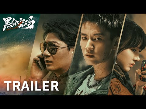 Trailer of 黑白密码 (2023)