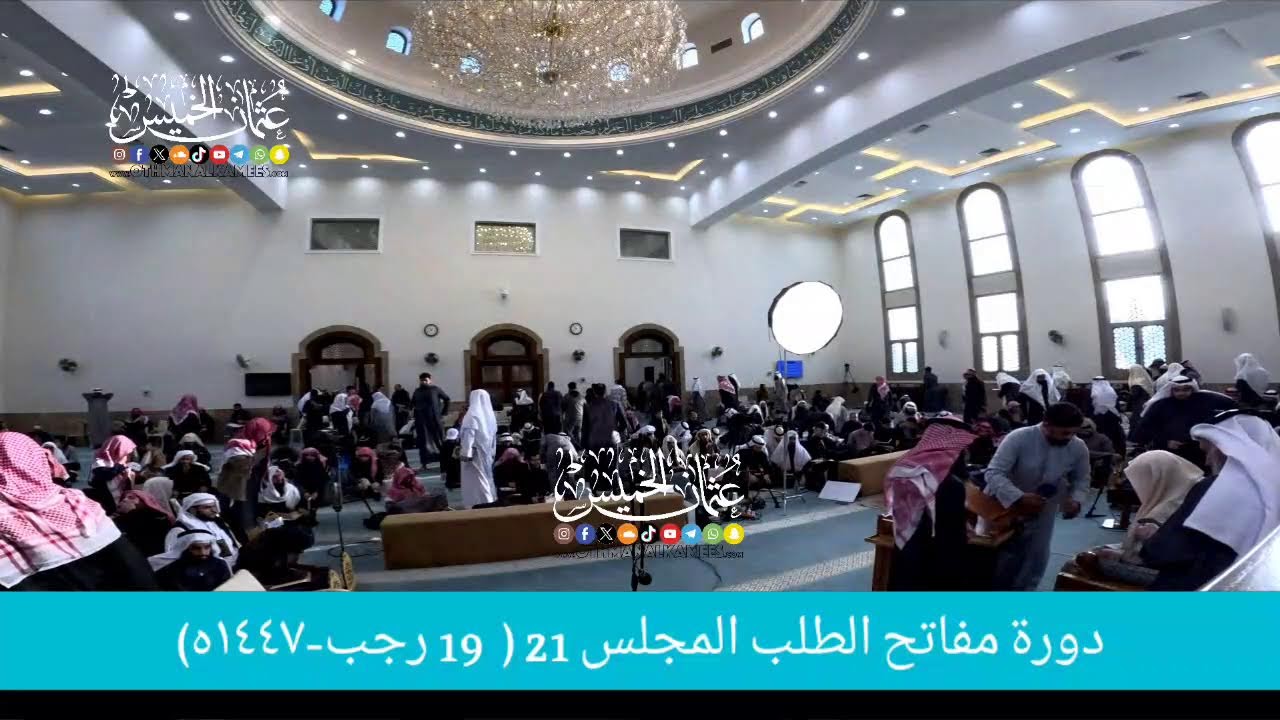 بث مباشر/ دوره مفاتح الطلب / المجلس 21  /   19 رجب 1447