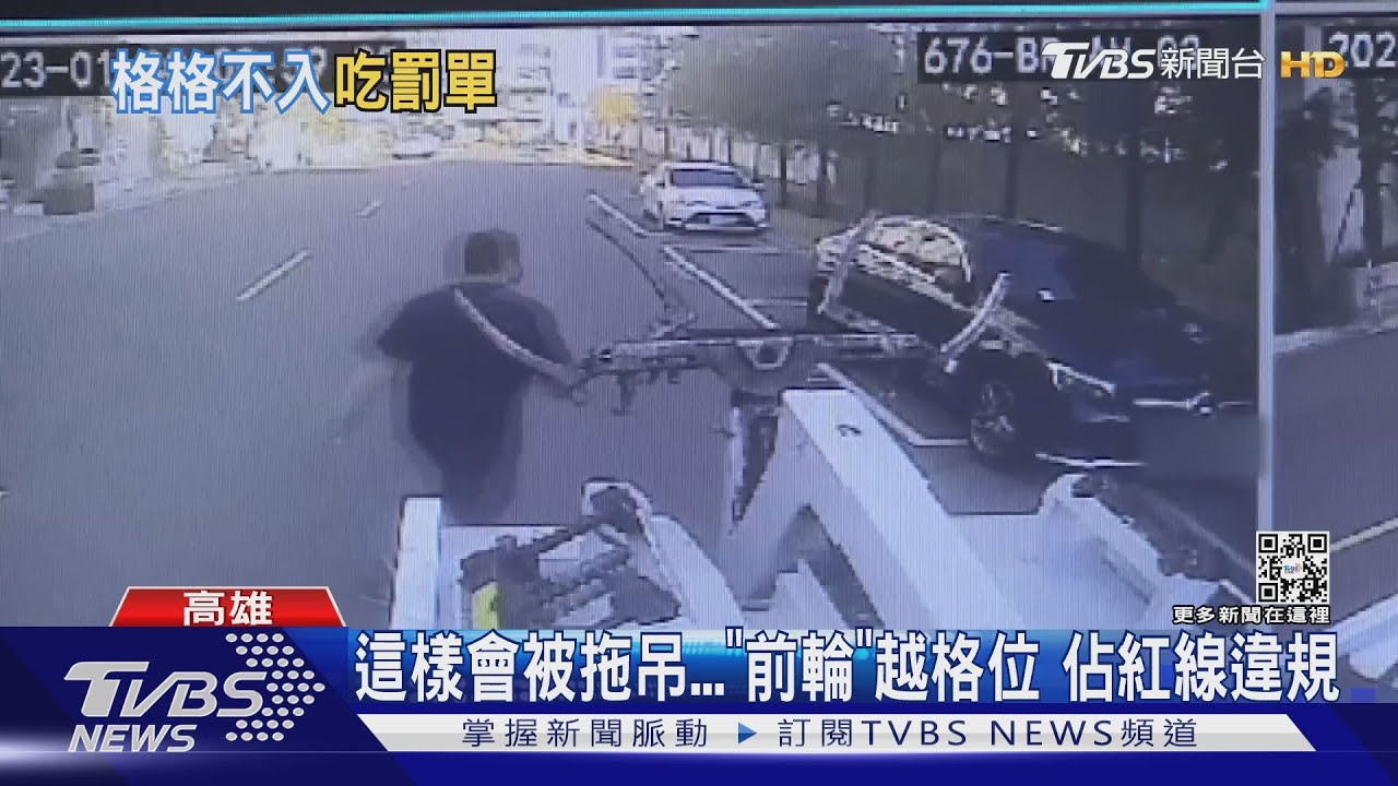 停車不能太隨興!休旅車「前輪」超出格位 佔紅線拖吊