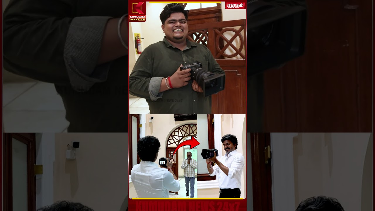 புகைப்படக் கலைஞர்களுடன் உலக புகைப்பட நாளை கொண்டாடிய முதல்வர் விஜய் CM Vijay|World Photography Day