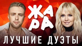 ЛУЧШИЕ ДУЭТЫ / ЖАРА В БАКУ 2018 / Егор Крид и Валерия - Часики
