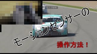 モーションセンサーの使い方！【グランツーリスモスポーツ】