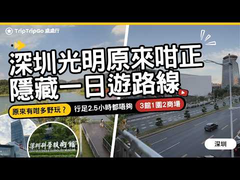 [深圳光明3館1園2商場] 深圳科學技術館$50入場費必去！虹橋公園超大湖步道要行2.5小時？光明藍鯨世界、萬達廣場美食匯聚！