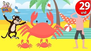 เพลงจับปูดำ ขยำปูนา  เพลงเด็กอนุบาล 29 นาที| เพลงเด็ก  By KidsMeSong
