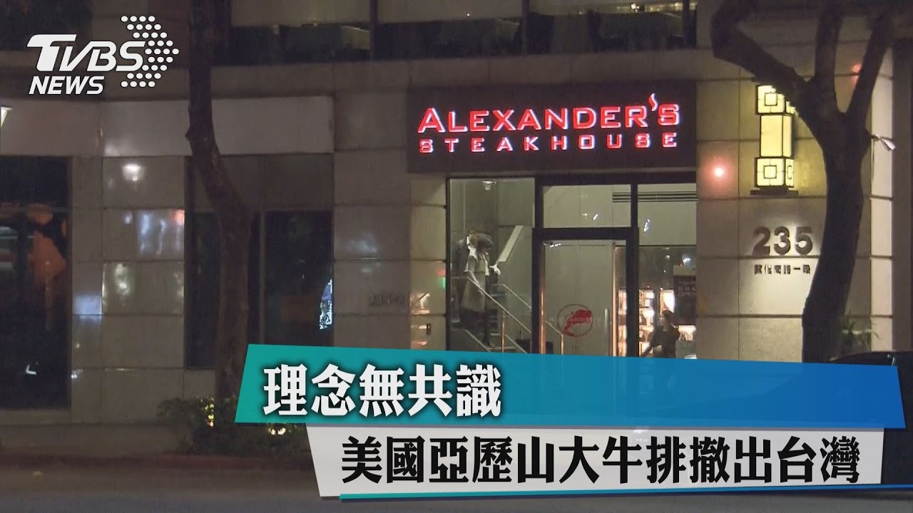 理念無共識　美國亞歷山大牛排撤出台灣