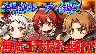 【やばすぎｗ】新キャラ性能公開！全員がルーティレベルのぶっ壊れ性能＆汎用金スキル？？これは全力不可避ｗｗ｜無職転生コラボ【#パワアド 】【パワフルアドベンチャーズ】