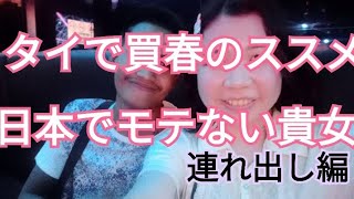 タイで男を買ってみた(連れ出し編)投資のお話もします！