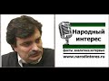 Ю.Болдырев. Противостоять всерьёз-значит менять систему! (11-18-2014) 