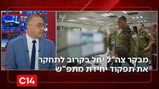 מבקר צה"ל יחל בימים הקרובים לתחקר את תפקוד יחידת מתפ"ש | החדשות (חדשות ערוץ 14) - התמונה מוצגת ישירות מתוך אתר האינטרנט יוטיוב. זכויות היוצרים בתמונה שייכות ליוצרה. קישור קרדיט למקור התוכן נמצא בתוך דף הסרטון