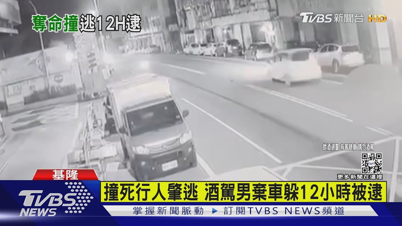 撞死行人肇逃! 駕駛酒駕躲12小時被揪出
