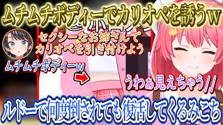 セクシーなお姉さんの真似してムチムチボディーを見せつけてカリオペを誘うみこちｗ、闇のゲームルドーで何度倒されても復活するみこちｗ【さくらみこ/ホロライブ切り抜き】