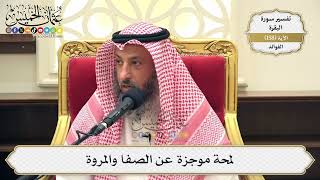 561- لمحة موجزة عن الصفا والمروة - عثمان الخميس