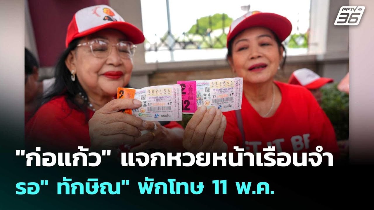 "ก่อแก้ว" แจกหวยหน้าเรือนจำ รอ" ทักษิณ" พักโทษ 11 พ.ค. | เ